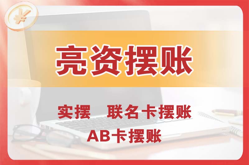 芜湖个人亮资摆账