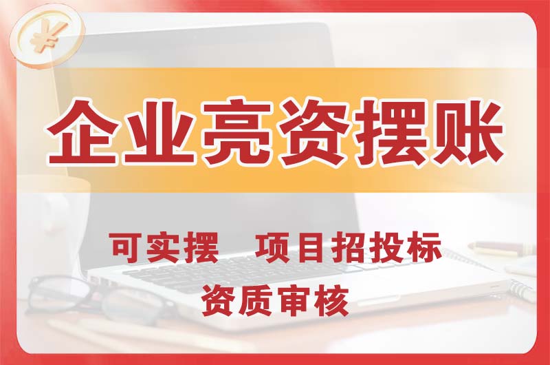 芜湖企业亮资摆账