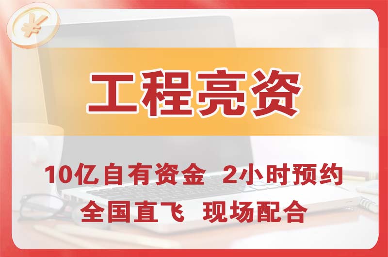 芜湖工程亮资摆账