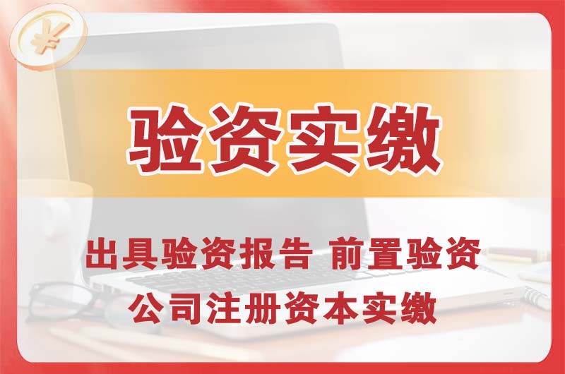 芜湖企业增资验资